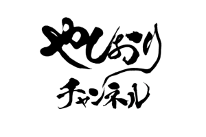 やしおりチャンネル